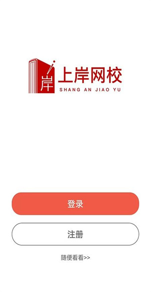 上岸网校app