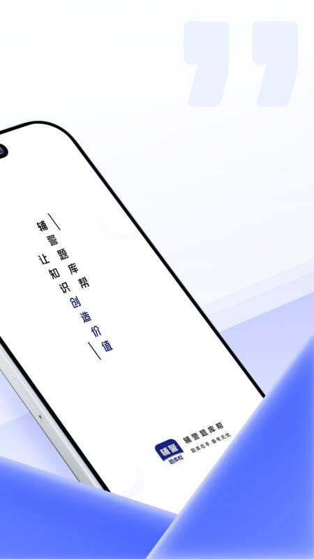 辅警题库帮app