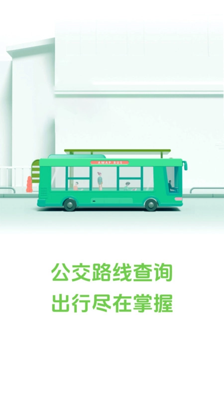 随行公交app