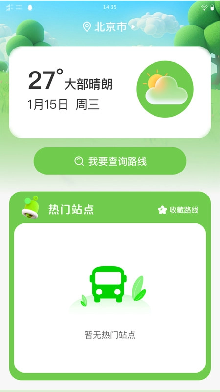 随行公交app