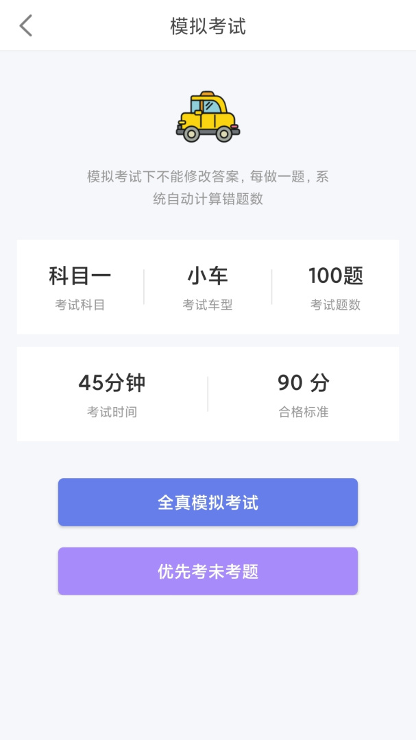 科目一科目四驾考app