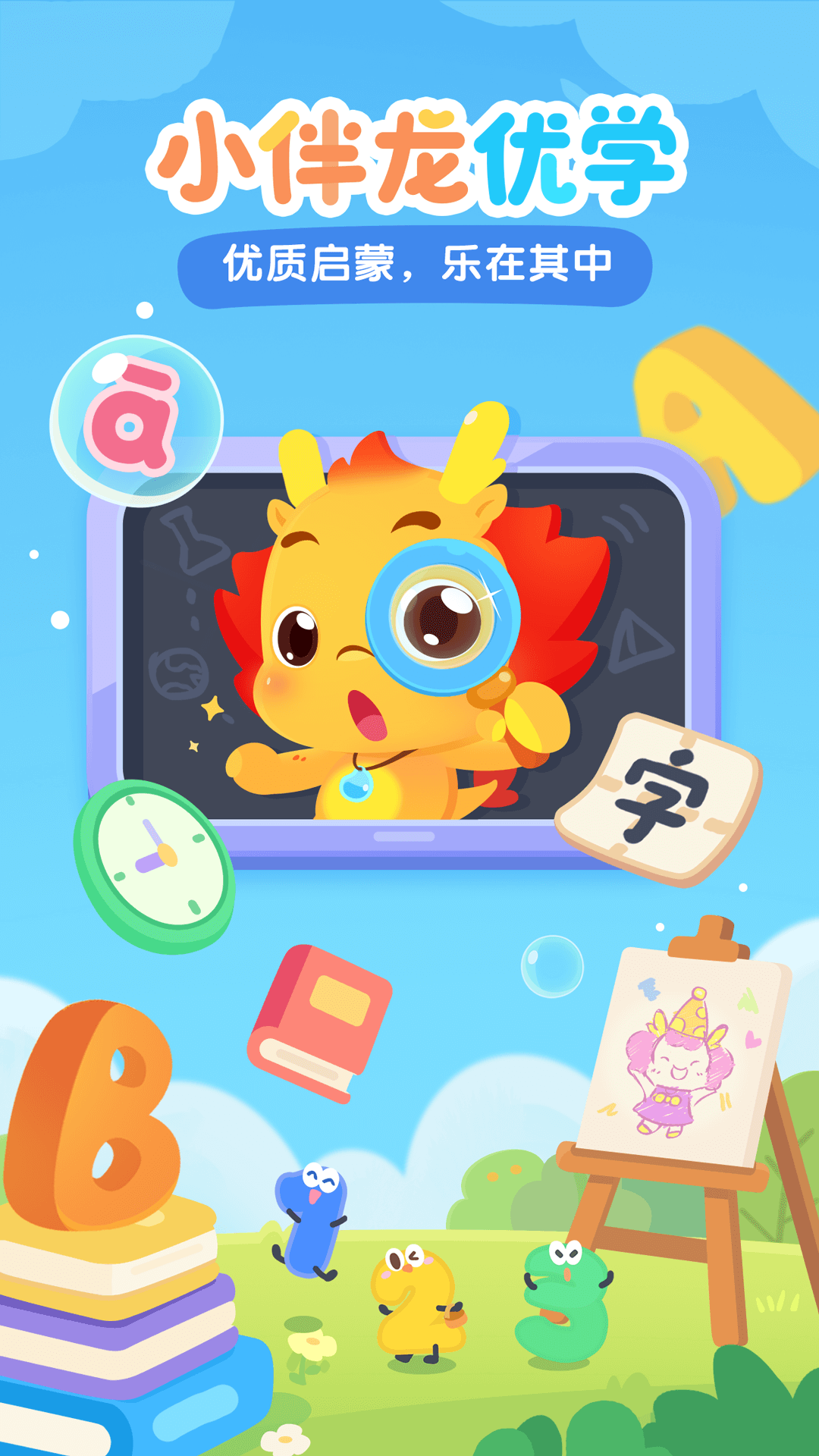 小伴龙优学app