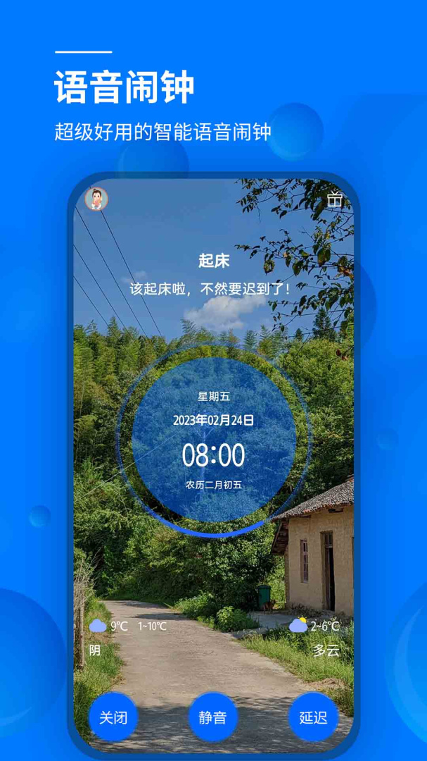 语音闹钟app