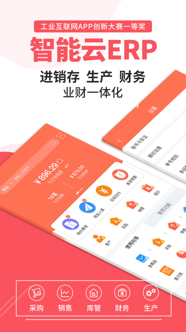 智能云ERPapp