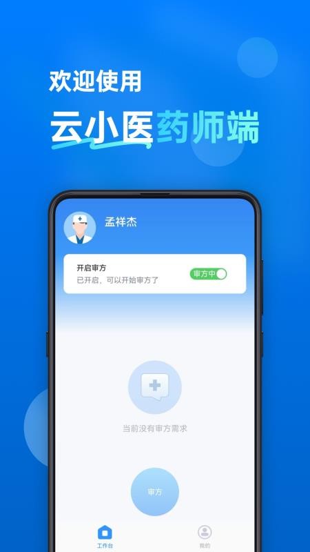 云小医药师端app