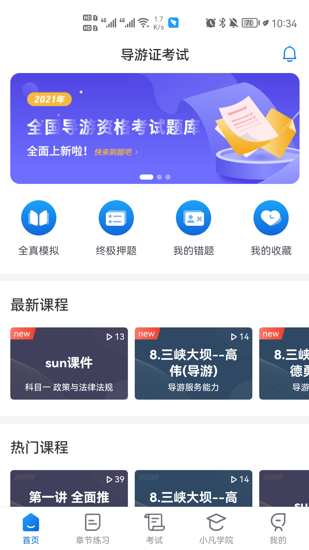 知旅云导游考试app