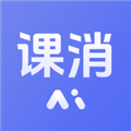 课消宝
