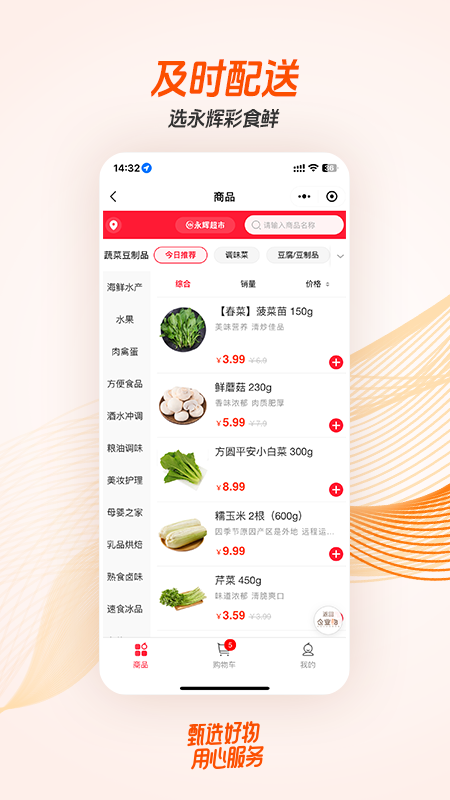 永辉彩食鲜商城app