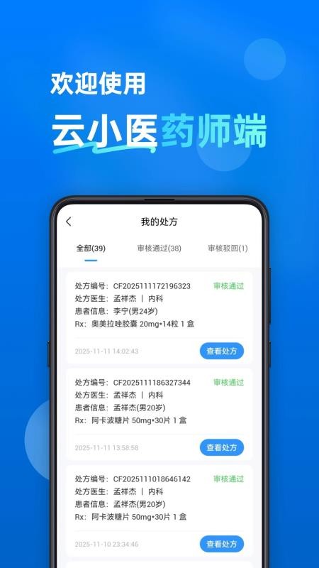 云小医药师端app